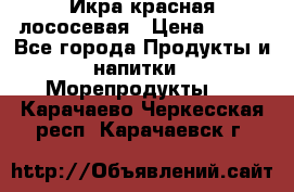 Икра красная лососевая › Цена ­ 185 - Все города Продукты и напитки » Морепродукты   . Карачаево-Черкесская респ.,Карачаевск г.